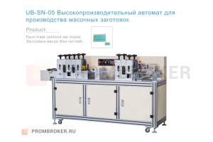 Станок для производства масочных заготовок SN-05