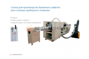 Станок для производства бумажных салфеток для столовых приборов в сложении